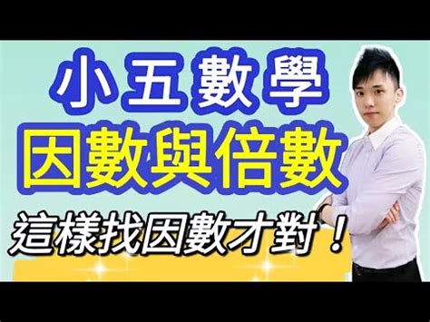 楊明山數學|因數與倍數 】 